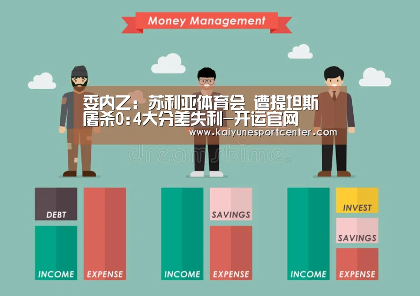 委内乙: 苏利亚体育会 遭提坦斯 屠杀0:4大分差失利-开运官网(图1) 开运官网