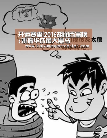 开运赛事|2016胡润百富榜:姚振华成最大黑马(图4) 开运娱乐