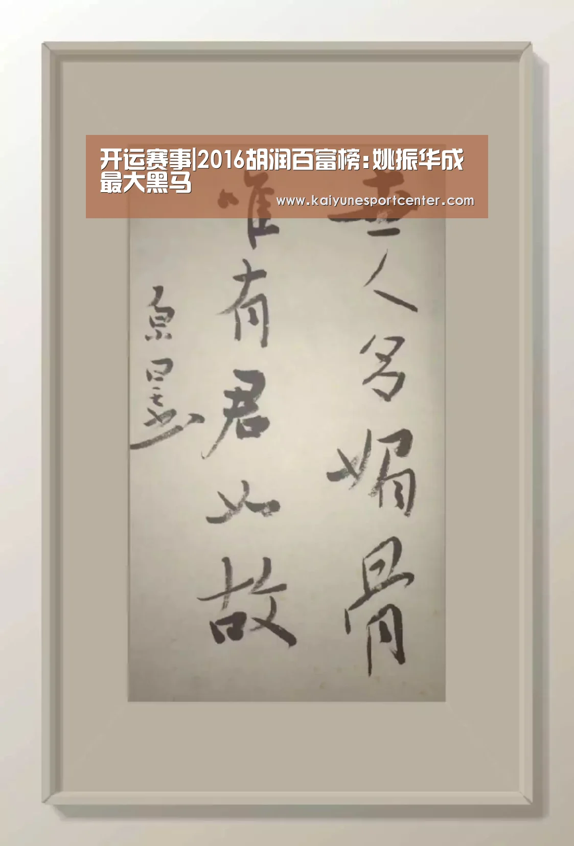 开运赛事|2016胡润百富榜:姚振华成最大黑马(图1) 开运赛事