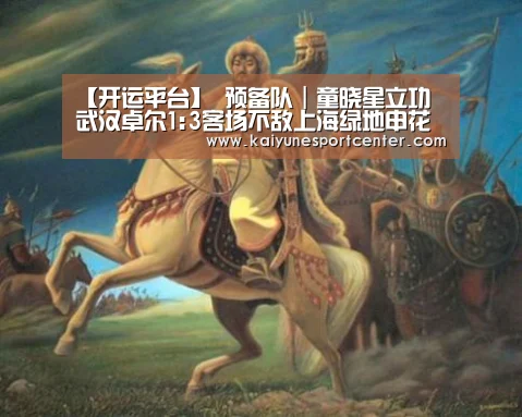 【开运平台】
预备队|童晓星立功 武汉卓尔1:3客场不敌上海绿地申花(图1) 开运娱乐