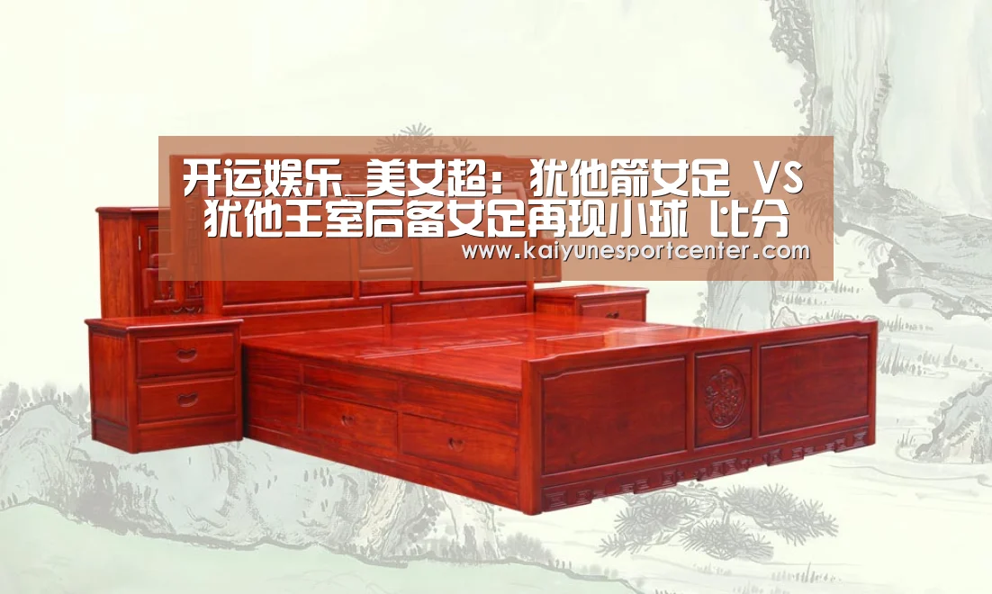 开运娱乐_美女超: 犹他箭女足 VS 犹他王室后备女足再现小球 比分0:1(图3) 开运平台