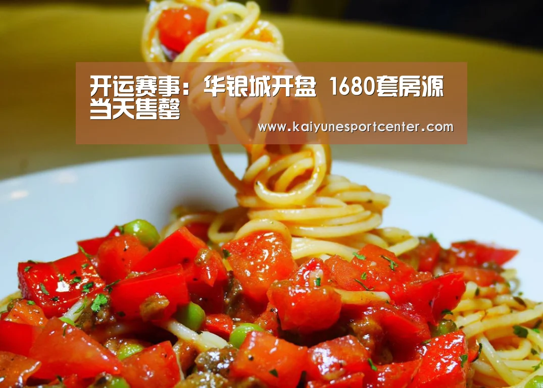 开运赛事:华银城开盘 1680套房源当天售罄(图1) 开运赛事