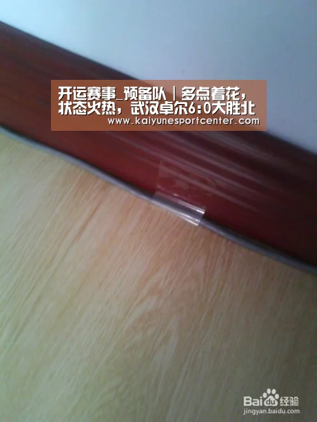 开运赛事_预备队|多点着花,状态火热,武汉卓尔6:0大胜北京北控燕京!(图3) 开运赛事