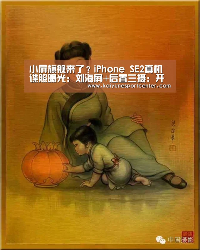 小屏旗舰来了?iPhone SE2真机谍照曝光:刘海屏+后置三摄:开运娱乐(图2) 开运平台