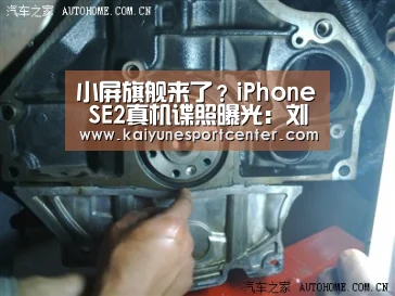 小屏旗舰来了?iPhone SE2真机谍照曝光:刘海屏+后置三摄:开运娱乐(图3) 开运平台