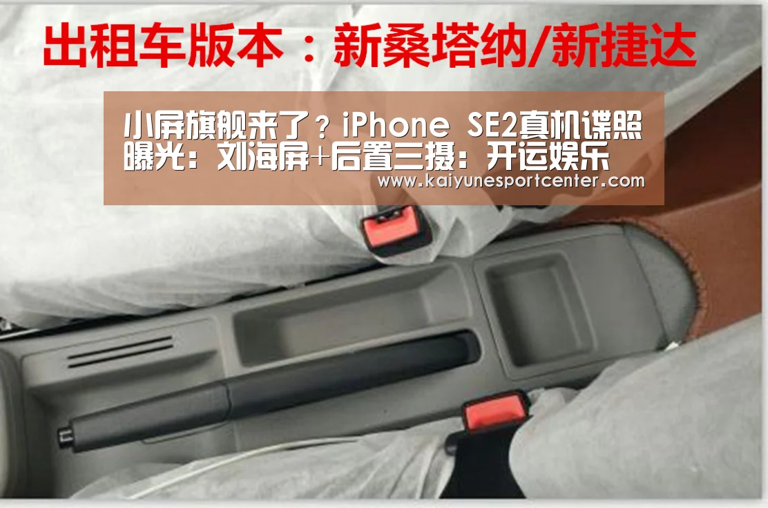小屏旗舰来了?iPhone SE2真机谍照曝光:刘海屏+后置三摄:开运娱乐(图1) 开运赛事