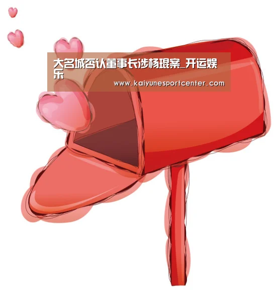 大名城否认董事长涉杨琨案_开运娱乐(图3) 开运娱乐
