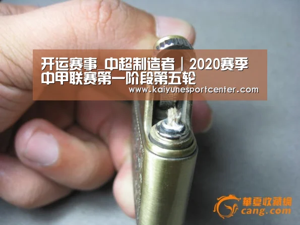 开运赛事_中超制造者|2020赛季中甲联赛第一阶段第五轮(图1) 开运娱乐