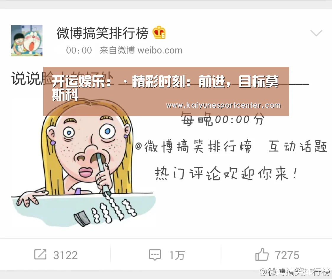 开运娱乐:·精彩时刻:前进,目标莫斯科(图1) 开运平台