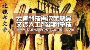云迹科技再次荣获吴文俊人工智能科学技术奖重要奖项:开运娱乐(图1) 开运官网