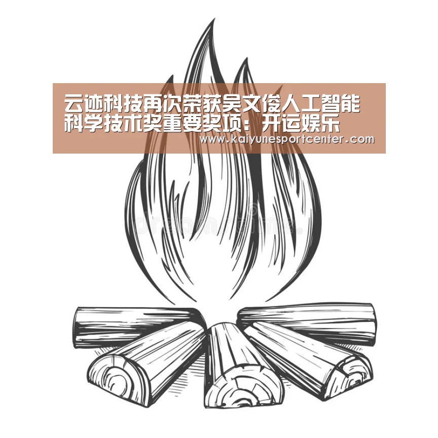云迹科技再次荣获吴文俊人工智能科学技术奖重要奖项:开运娱乐(图2) 开运赛事
