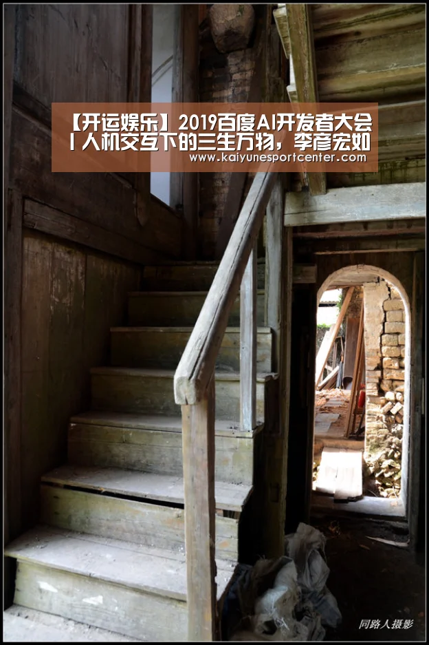 【开运娱乐】2019百度AI开发者大会丨人机交互下的三生万物,李彦宏如何持续加码AI(图1) 开运赛事