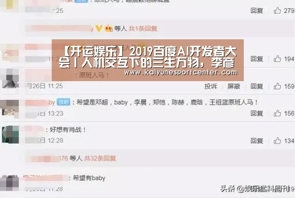 【开运娱乐】2019百度AI开发者大会丨人机交互下的三生万物,李彦宏如何持续加码AI(图3) 开运平台