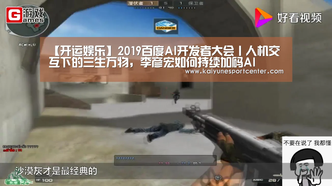 【开运娱乐】2019百度AI开发者大会丨人机交互下的三生万物,李彦宏如何持续加码AI(图4) 开运娱乐