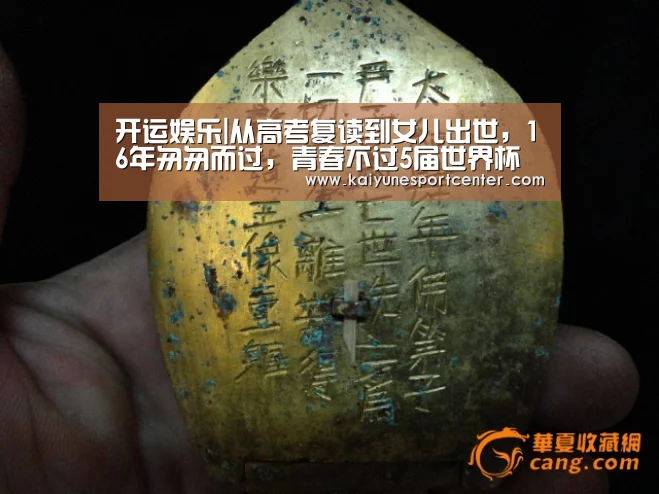 开运娱乐|从高考复读到女儿出世,16年匆匆而过,青春不过5届世界杯(图1) 开运赛事