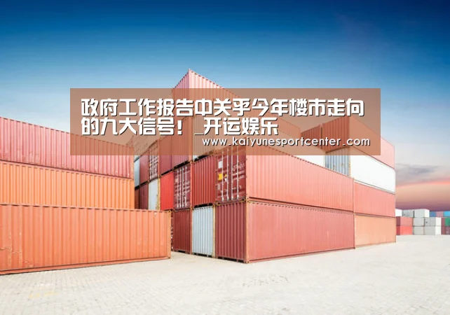 政府工作报告中关乎今年楼市走向的九大信号!_开运娱乐(图1) 开运官网