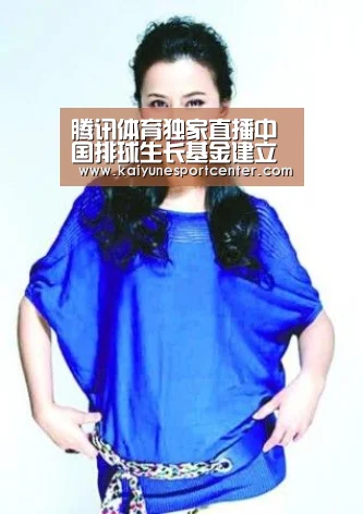 腾讯体育独家直播中国排球生长基金建立仪式 朱婷携排超决赛众国手到场_开运娱乐(图2) 开运娱乐