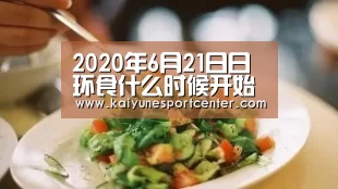 2020年6月21日日环食什么时候开始【开运官网】(图2) 开运赛事
