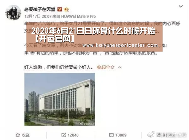 2020年6月21日日环食什么时候开始【开运官网】(图4) 开运官网