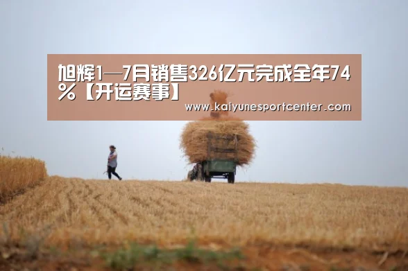 旭辉1—7月销售326亿元完成全年74%【开运赛事】(图1) 开运赛事
