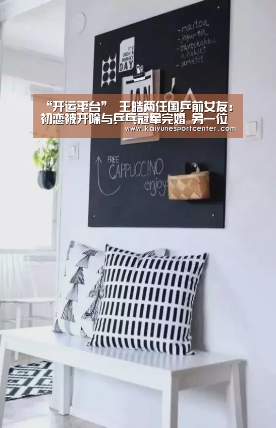 “开运平台”
王皓两任国乒前女友:初恋被开除与乒乓冠军完婚 另一位嫁煤老板(图4) 开运娱乐