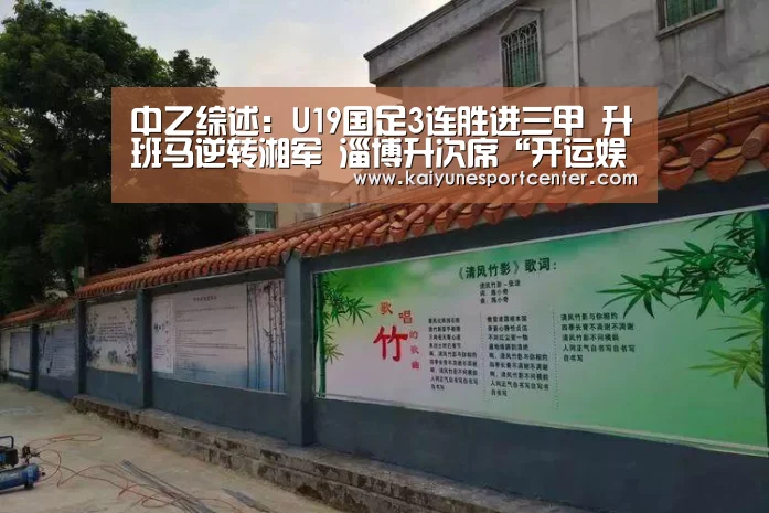 中乙综述:U19国足3连胜进三甲 升班马逆转湘军 淄博升次席“开运娱乐”(图1) 开运娱乐