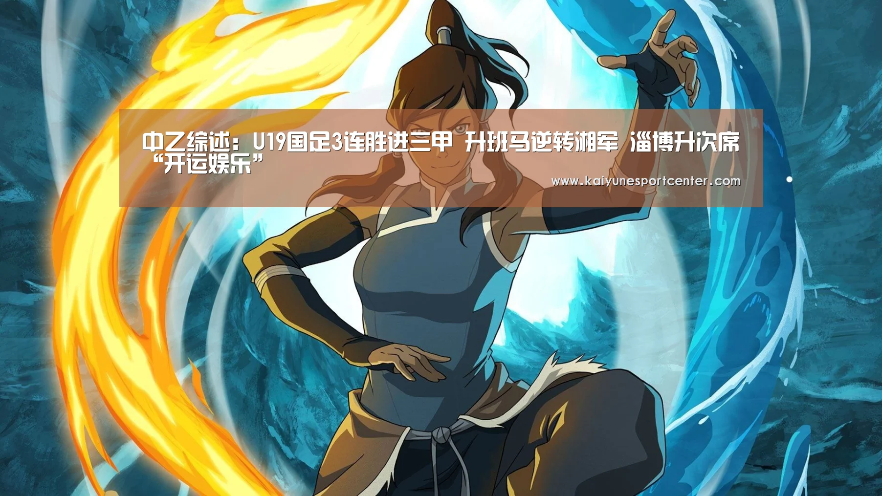 中乙综述:U19国足3连胜进三甲 升班马逆转湘军 淄博升次席“开运娱乐”(图3) 开运娱乐