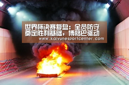世界杯决赛复盘:全员防守奠定胜利基础,博格巴驱动高效反击-开运娱乐(图1) 开运娱乐