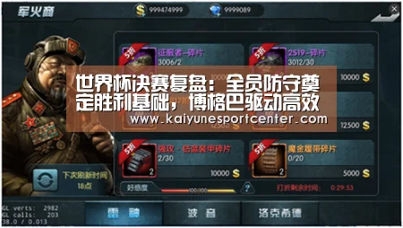 世界杯决赛复盘:全员防守奠定胜利基础,博格巴驱动高效反击-开运娱乐(图4) 开运娱乐