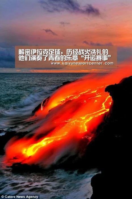 解密伊拉克足球,历经战火洗礼的他们演奏了青春的乐章“开运赛事”(图2) 开运官网