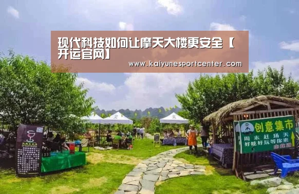 现代科技如何让摩天大楼更安全【开运官网】(图1) 开运娱乐