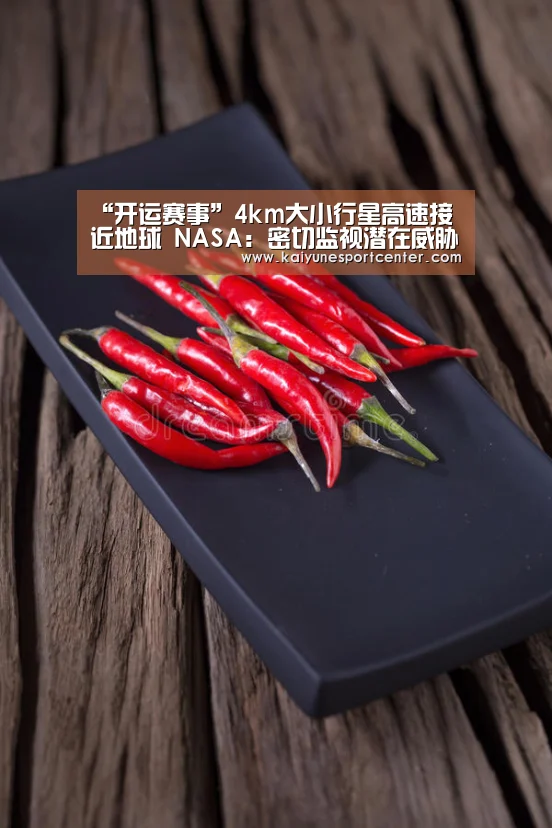 “开运赛事”4km大小行星高速接近地球 NASA:密切监视潜在威胁(图3) 开运娱乐