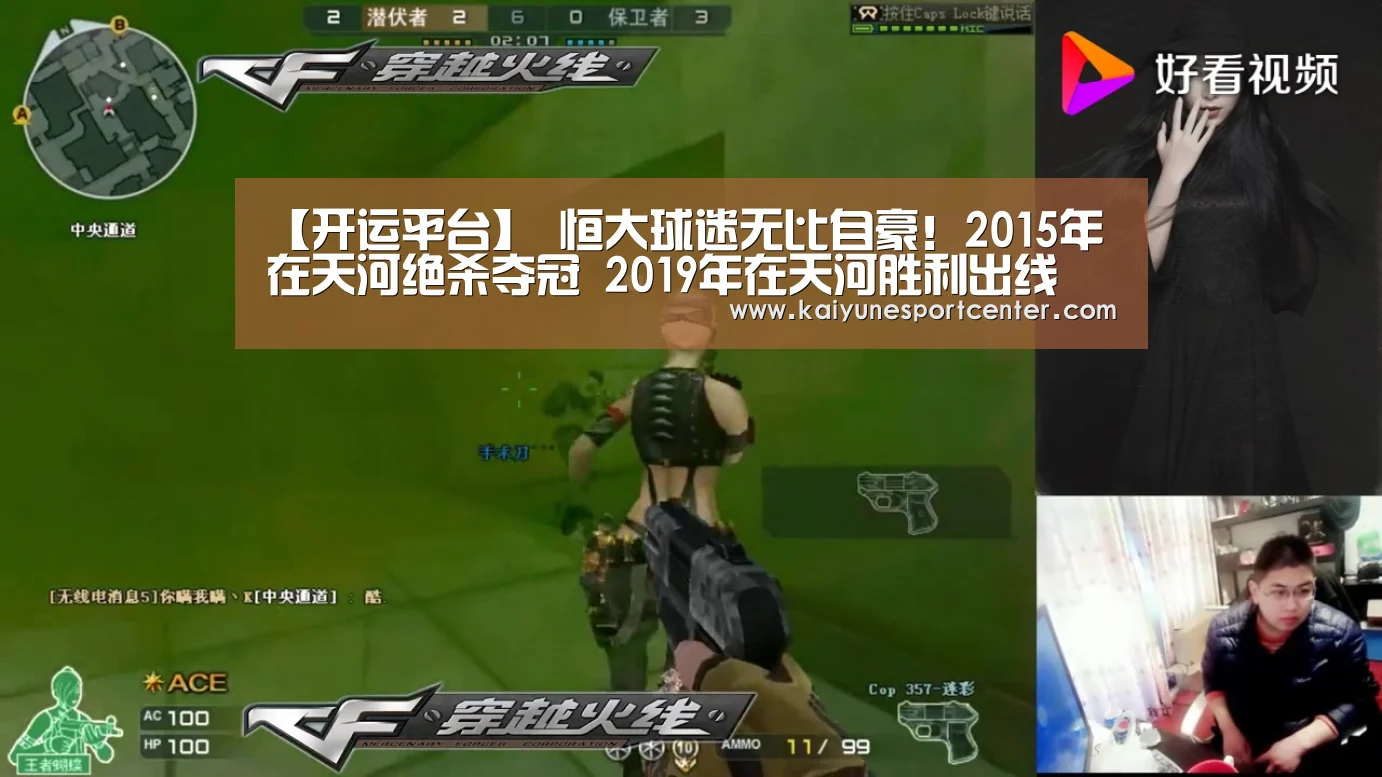 【开运平台】
恒大球迷无比自豪!2015年在天河绝杀夺冠 2019年在天河胜利出线(图2) 开运娱乐