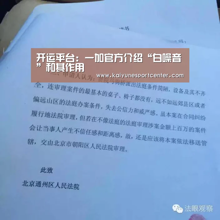 开运平台:一加官方介绍“白噪音”和其作用(图2) 开运娱乐