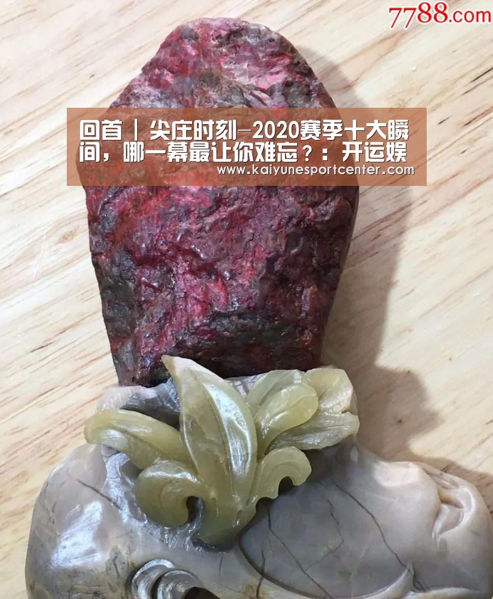 回首 | 尖庄时刻-2020赛季十大瞬间,哪一幕最让你难忘?:开运娱乐(图1) 开运平台