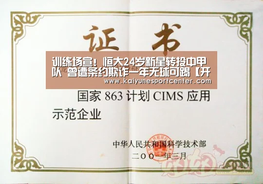 训练场宣!恒大24岁新星转投中甲队 曾遭条约欺诈一年无球可踢【开运平台】(图1) 开运娱乐