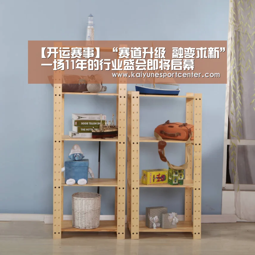 【开运赛事】“赛道升级 融变求新” 一场11年的行业盛会即将启幕(图1) 开运平台