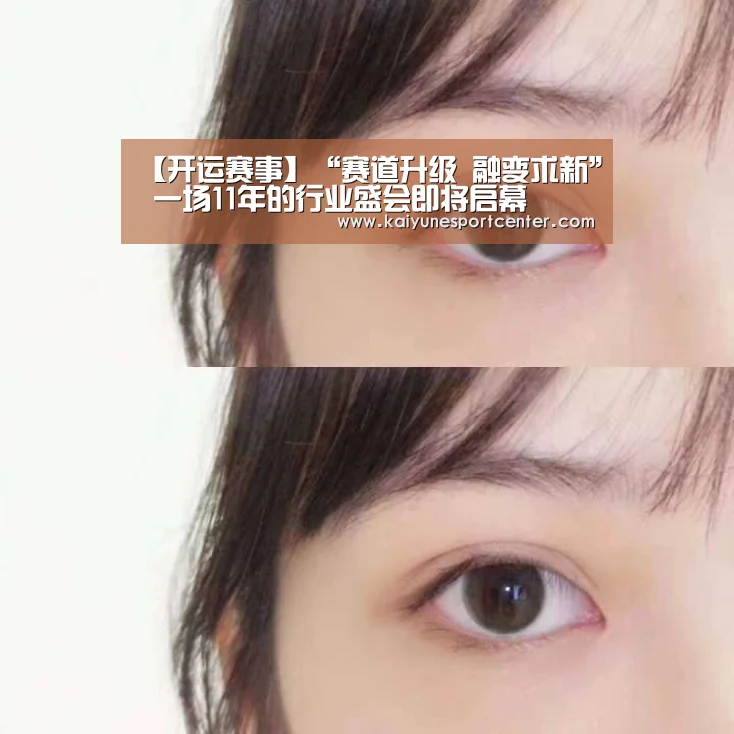 【开运赛事】“赛道升级 融变求新” 一场11年的行业盛会即将启幕(图2) 开运官网