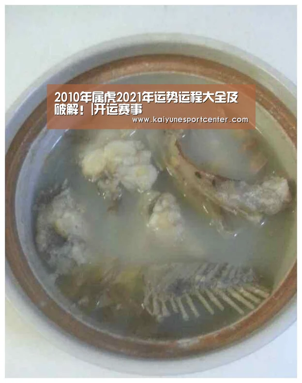2010年属虎2021年运势运程大全及破解!|开运赛事(图4) 开运赛事