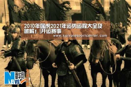 2010年属虎2021年运势运程大全及破解!|开运赛事(图2) 开运平台