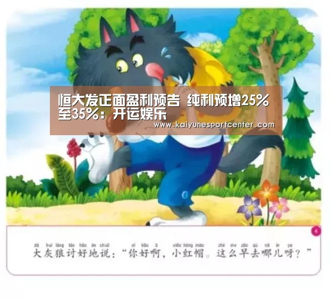 恒大发正面盈利预告 纯利预增25%至35%:开运娱乐(图1) 开运赛事