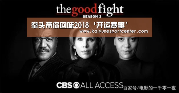 拳头带你回味2018‘开运赛事’(图3) 开运平台