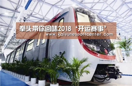 拳头带你回味2018‘开运赛事’(图2) 开运赛事