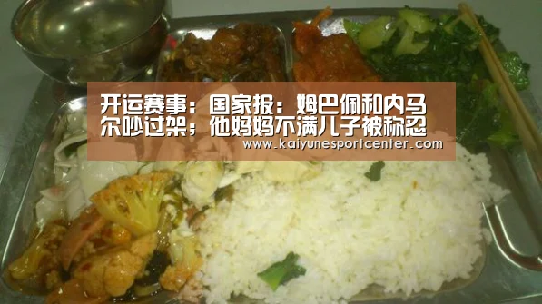 开运赛事:国家报:姆巴佩和内马尔吵过架;他妈妈不满儿子被称忍者神龟(图2) 开运官网