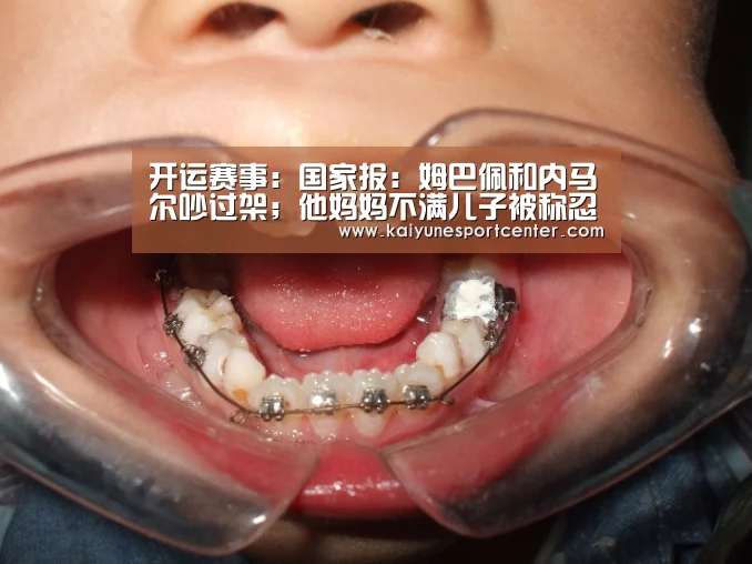 开运赛事:国家报:姆巴佩和内马尔吵过架;他妈妈不满儿子被称忍者神龟(图3) 开运平台