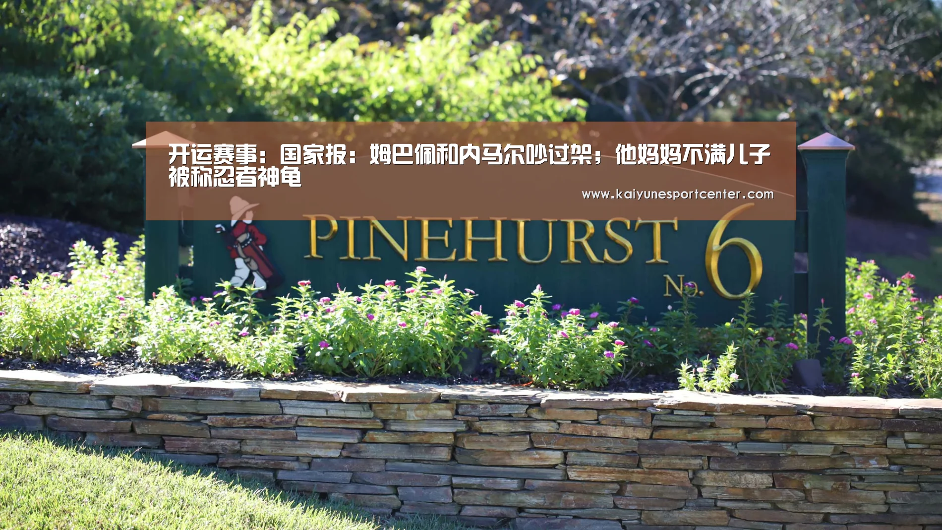 开运赛事:国家报:姆巴佩和内马尔吵过架;他妈妈不满儿子被称忍者神龟(图4) 开运官网