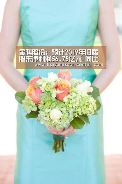 金科股份:预计2019年归属股东净利润56.75亿元 同比增46.06%_开运娱乐(图3) 开运娱乐