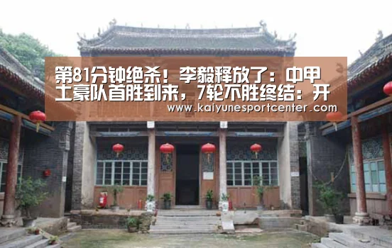 第81分钟绝杀!李毅释放了:中甲土豪队首胜到来,7轮不胜终结:开运平台(图2) 开运娱乐