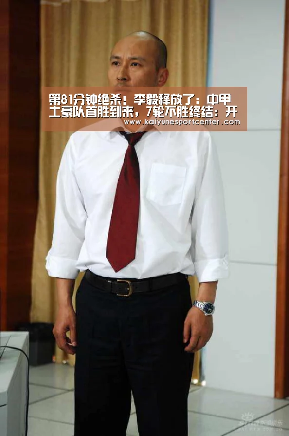 第81分钟绝杀!李毅释放了:中甲土豪队首胜到来,7轮不胜终结:开运平台(图1) 开运官网