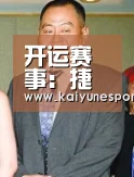 开运赛事:捷丙: 乌尼邱夫 狂虐胡林斯巴达克 全场比分3:0(图1) 开运官网